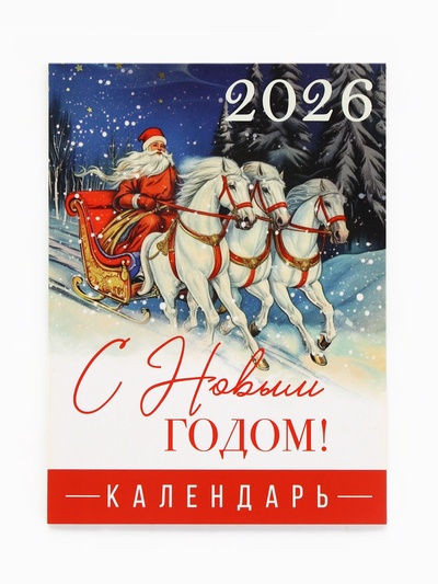 Календарь 2026 отрывной на магните «С Новым годом», 9.5×13 см