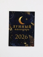 Календарь 2026 отрывной на магните «Лунный календарь» 9.5×13 см - фото 58057970