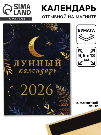 Календарь 2026 отрывной на магните «Лунный календарь» 9.5×13 см