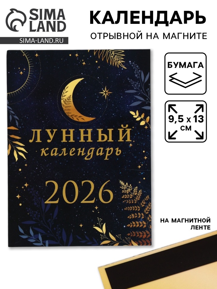 Календарь 2026 отрывной на магните «Лунный календарь» 9.5×13 см - Фото 1