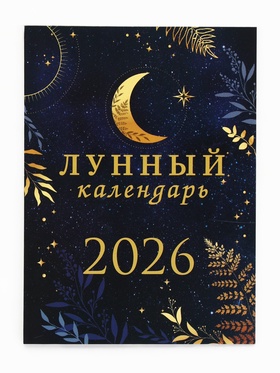 Календарь 2026 отрывной на магните «Лунный календарь» 9.5?13 см (комплект 2 шт)