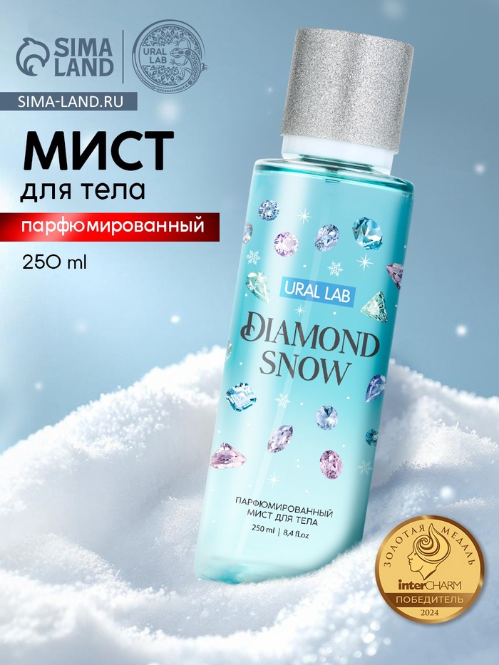 Парфюмированный мист для тела Diamond Snow, 250 мл, URAL LAB - Фото 1