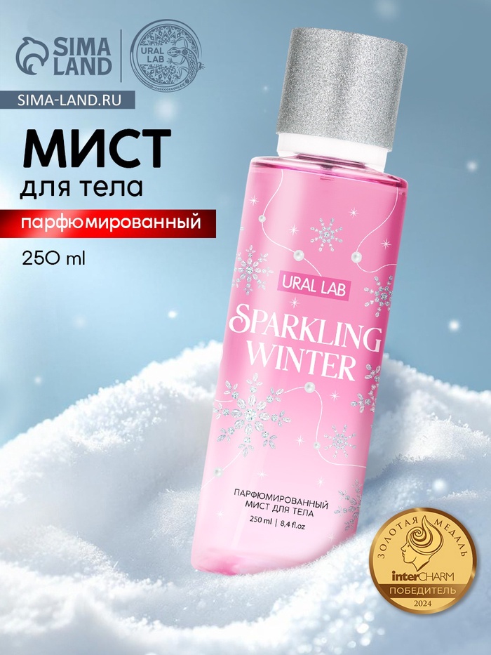 Парфюмированный мист для тела Sparkling Winter, 250 мл, URAL LAB - Фото 1