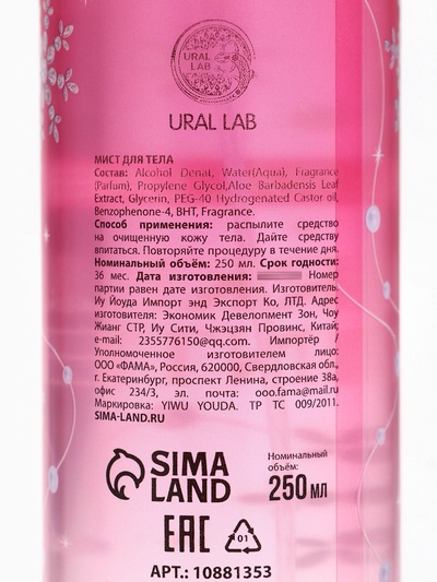 Парфюмированный мист для тела Sparkling Winter, 250 мл, URAL LAB