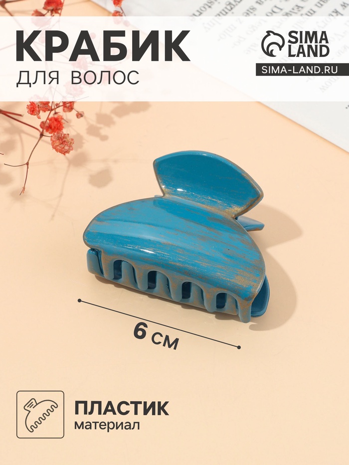 Крабик для волос «Джастин», дуга, 6 см, МИКС