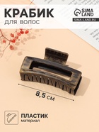 Крабик для волос «Джастин», прямой, 8.5 см, МИКС (12 шт) - фото 809260925