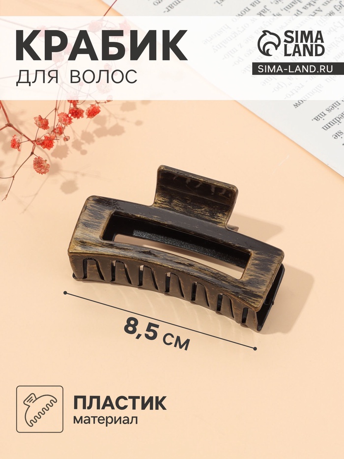 Крабик для волос «Джастин», прямой, 8.5 см, МИКС