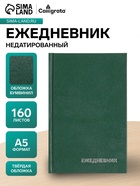 Ежедневник недатированный, А5, 160 листов, бумвинил, зелёный - Фото 1