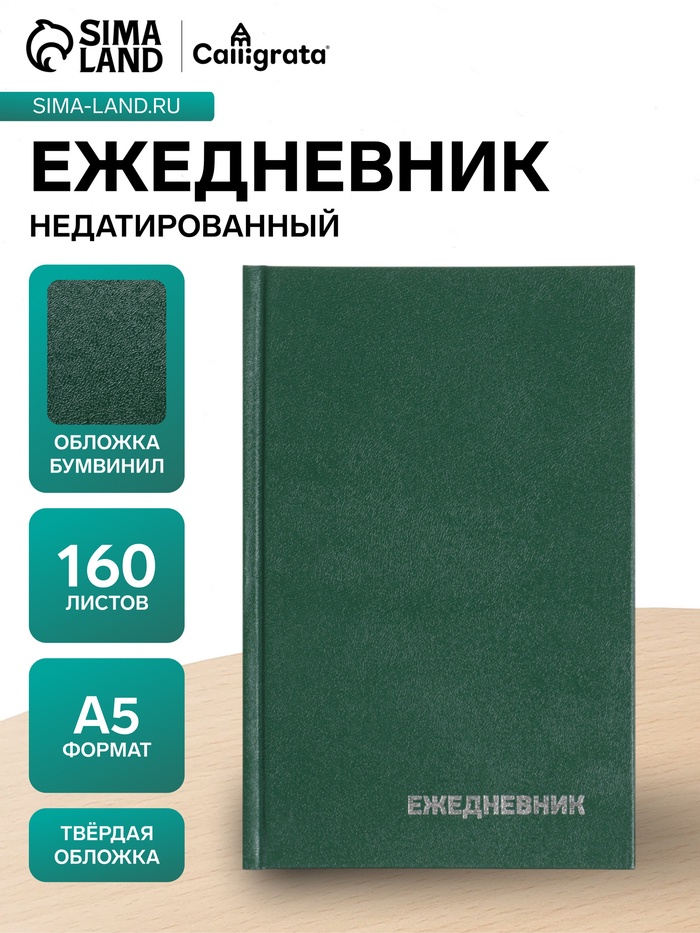 Ежедневник недатированный, А5, 160 листов, бумвинил, зелёный - Фото 1
