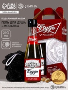 УЦЕНКА Набор «Будь лучшим!», гель для душа во флаконе пиво, 250 мл и мочалка - Фото 1