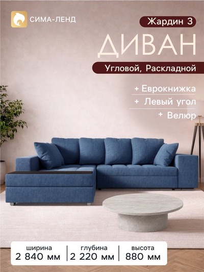 Диван угловой «Жардин 3», левый, ортопедические латы, еврокнижка, цвет синий luma 25