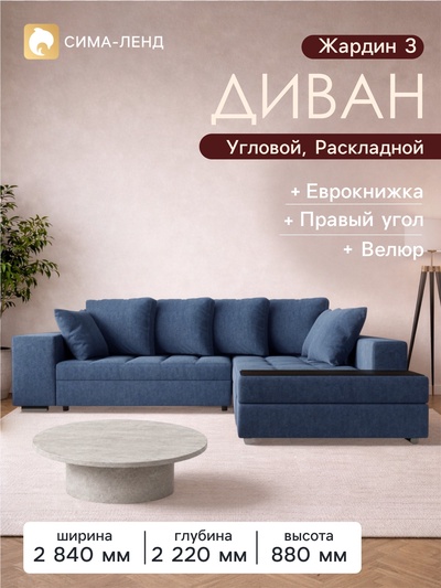 Диван угловой «Жардин 3», правый, ортопедические латы, еврокнижка, цвет синий luma 25