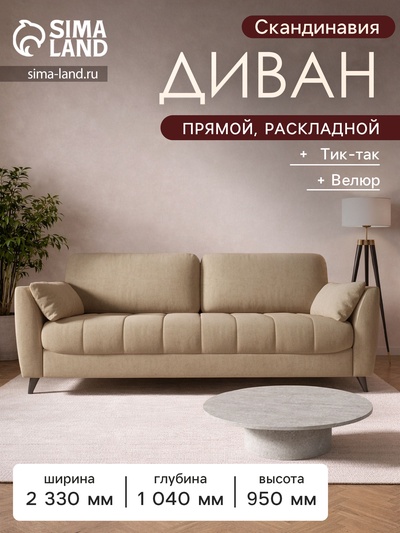 Диван прямой «Скандинавия», НПБ, тик - так, цвет бежевый ultra beige