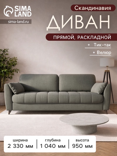 Диван прямой «Скандинавия», НПБ, механизм тик - так, цвет ультра серый