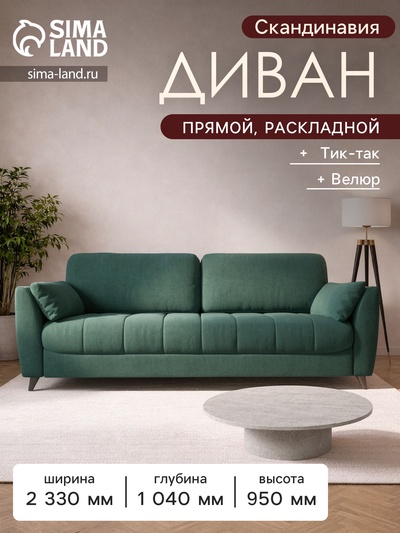 Диван прямой «Скандинавия», НПБ, тик – так, цвет зелёный ultra forest