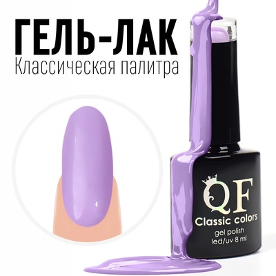 УЦЕНКА Гель-лак для ногтей 3-х фазный LED/UV 8мл CLASSIC COLORS (102) QF