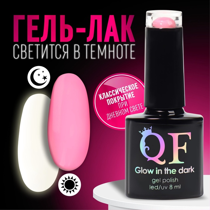 УЦЕНКА Гель лак для ногтей, люминесцентный, трехфазный, 8 мл, LED/UV, розовый (09) - Фото 1