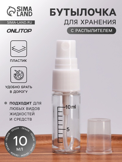 УЦЕНКА Бутылочка для хранения, с распылителем, со шкалой деления, 10 мл, белая, прозрачная