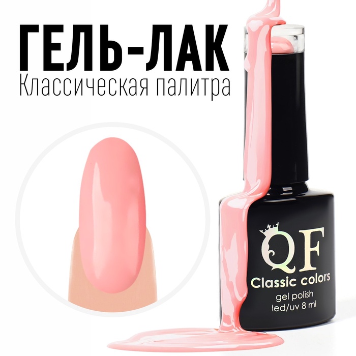 УЦЕНКА Гель-лак для ногтей 3-х фазный LED/UV 8 мл CLASSIC COLORS (54) QF - Фото 1