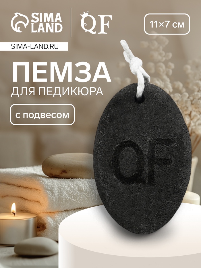 УЦЕНКА Пемза овал 11×7×3.8(±0.5)см лого QF чёрн к/кор QF - Фото 1