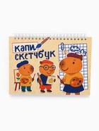 Скетчбук «Капибары» А5, 80 л., твердая обложка - фото 118613963