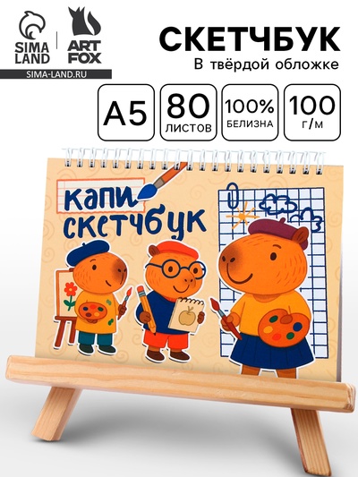 Скетчбук «Капибары» А5, 80 л., твердая обложка