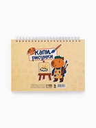 Скетчбук «Капибары» А5, 80 л., твердая обложка - Фото 4