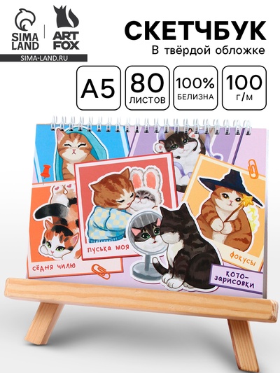 Скетчбук «Котики» А5, 80 л., твердая обложка