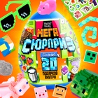 УЦЕНКА HAPPY VALLEY Игрушка-сюрприз в яйце "Мега-сюрприз" 10943829