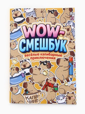 Смэшбук-каракули А5, 32 л «Капибарки»