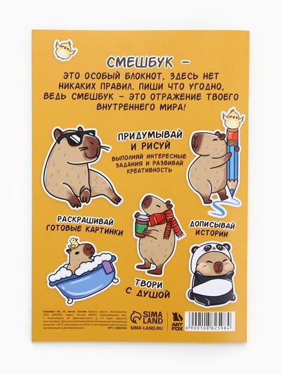 Смэшбук-каракули, А5, 32 л «Капибарки»