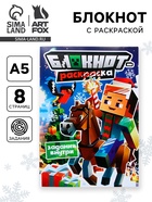 Блокнот детский с раскраской, А5, 8 страниц «Пиксели» - фото 119423687