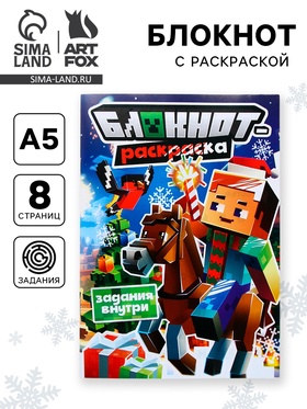 Блокнот детский с раскраской, А5, 8 страниц «Пиксели»