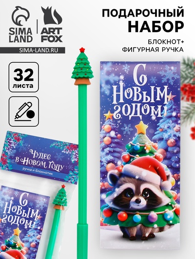 Подарочный набор новогодний, блокнот и фигурная ручка «Чудес в новом году»