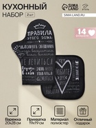 Кухонный набор «Этель. Правила дома»: варежка-прихватка 20×28 см, прихватка 19×19 см - Фото 1