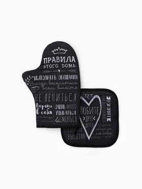 Кухонный набор «Этель. Правила дома»: варежка-прихватка 20×28 см, прихватка 19×19 см