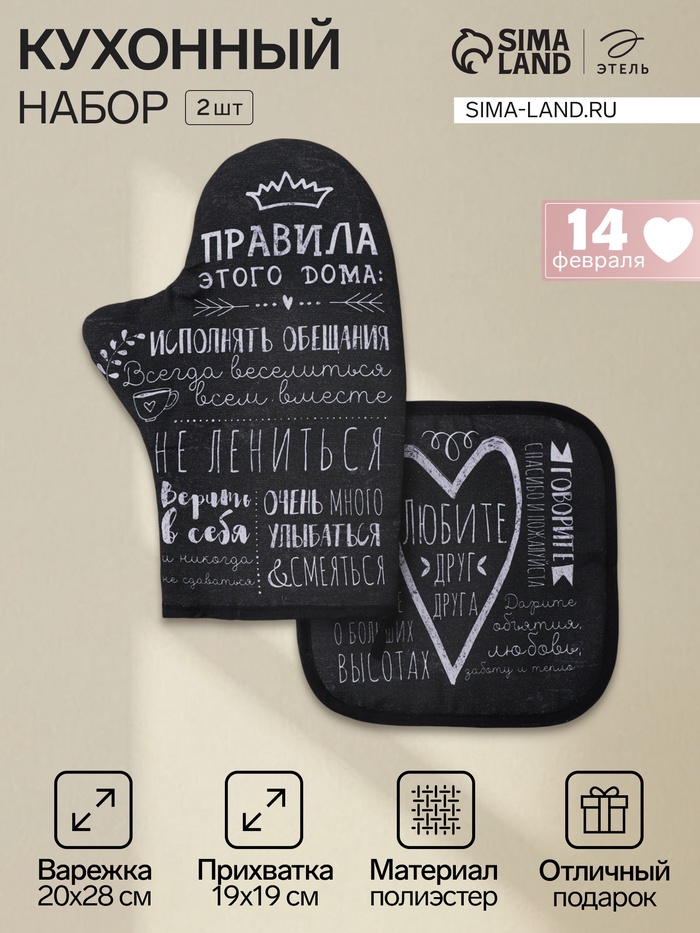 Кухонный набор «Этель. Правила дома»: варежка-прихватка 20×28 см, прихватка 19×19 см - Фото 1