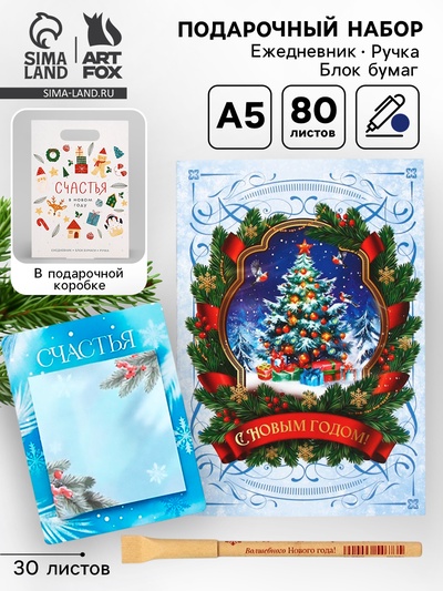Подарочный набор новогодний, ежедневник, блок бумаги и ручка «Счастья»