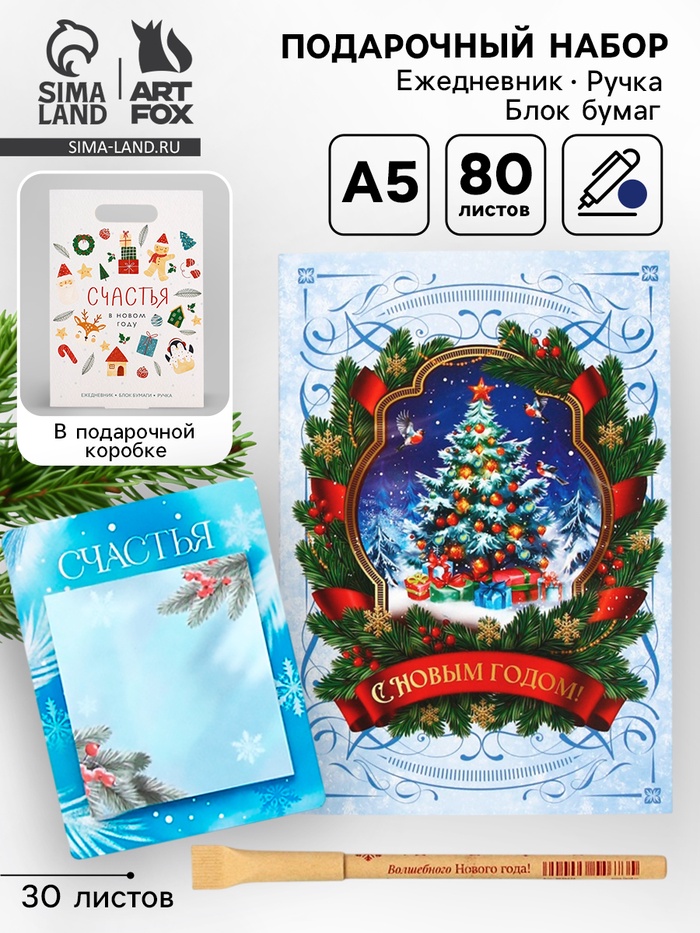 Подарочный набор новогодний, ежедневник, блок бумаги и ручка «Счастья» - Фото 1