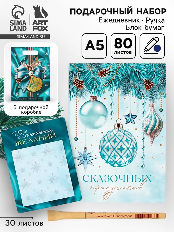 Подарочный набор новогодний, ежедневник, блок бумаги и ручка «С новым годом» - Фото 1