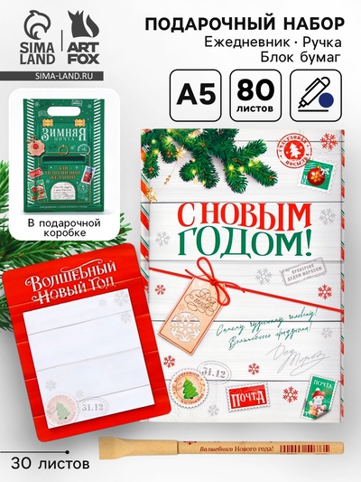 Подарочный набор новогодний, ежедневник, блок бумаги и ручка «Почта»