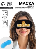 Маска для сна с гелевым вкладышем «Не сегодня», 20×10 см - Фото 1