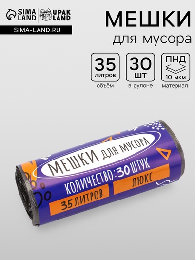 Мешки для мусора 35 л, ПНД, 10 мкм, 30 шт. в рулоне, чёрные