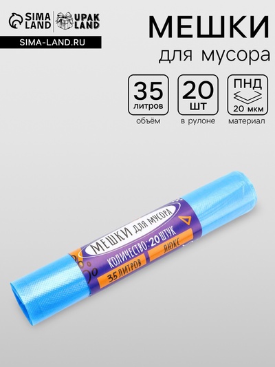 Мешки для мусора 35 л, ПНД, 20 мкм, 20 шт. в рулоне, синие