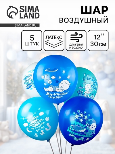 Воздушные шары латексные 12" «Новорожденные. Мальчик», 5 шт., 2-сторонние, МИКС