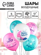Воздушные шары латексные 12" «Super девочка!», 5 шт., МИКС - фото 118588010