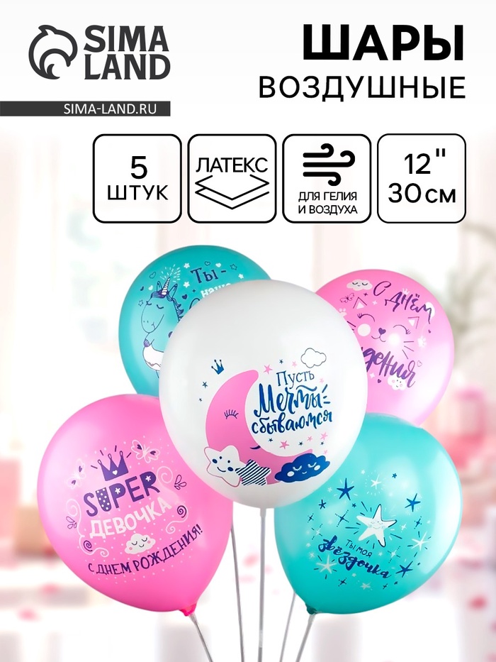 Воздушные шары латексные 12 «Super девочка!», 5 шт., МИКС