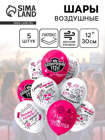 Воздушные шары латексные 12" «Девичник!», 5 шт., МИКС