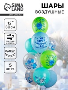 Воздушные шары латексные 12" "Super мальчик!"пастель МИКС, 1ст. 2цв., набор 5 шт. - фото 118588022