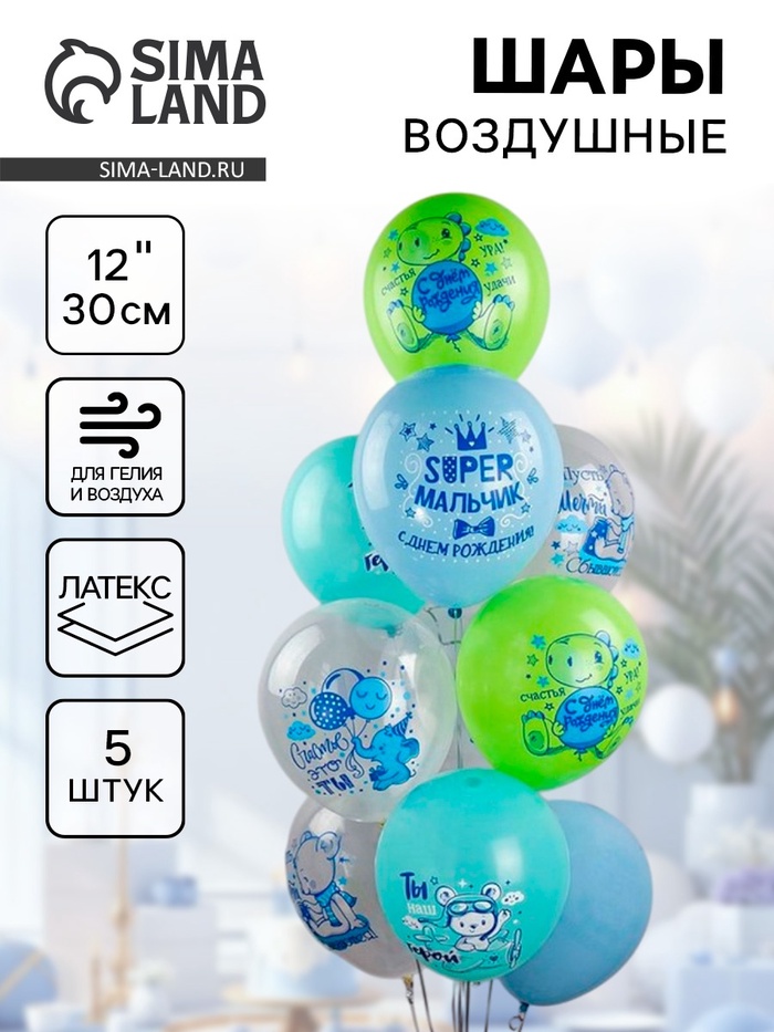 Воздушные шары латексные 12 «Super мальчик!», 5 шт., МИКС